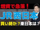【JR西日本】公募増資で株価下落！ 買い時か？