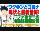 コロナとワクチンの現状！2021年9月時点の最新情報！（アキラボーイズストーリー#46）