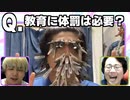 Q.教育に体罰は必要？