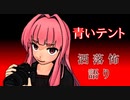 琴葉姉妹が語る怖い話「青いテント」