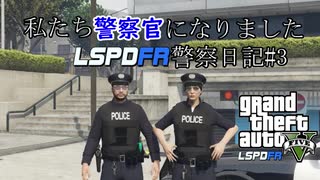 私たち警察官になりました　GTA5 LSPDFR警察日記#3