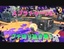【スプラトゥーン2】プチ切り抜き集！Part 4