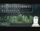 テイルズオブアライズ発売までにテイルズオブヴェスペリアPART17