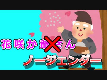 花咲かノージェンダー