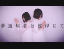 【 芦葉さわ×安藤未知 】夢遊病者は此岸にて【 踊ってみた 】