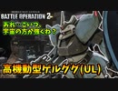 【バトオペ2】反省しながらエースを目指すpart002【ユマゲルLv1】