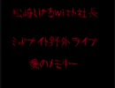 野外ライブ　松崎しげるｗｉｔｈ社長