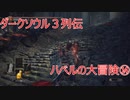 ダークソウル３列伝～ハベルの大冒険⑭