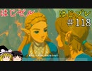 【ゆっくり実況】はじめてのゼルダはじめてのブレワイ part118【ゼルダの伝説ブレスオブザワイルド】