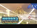 幼少期以来の地球防衛軍2 for Nintendo Switch　#18【ゆっくり実況】