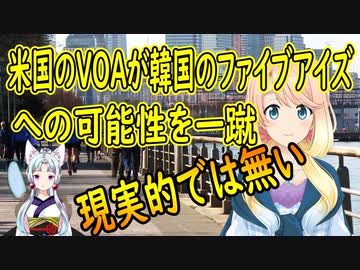 米国のVOA「韓国のファイブアイズ加入は現実的に見て容易ではない」と韓国加入の可能性を一蹴【世界の〇〇にゅーす】
