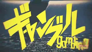 【歌ってみた】ギャンブル《ぴっぴ》