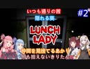 【Lunch Lady】深夜の学校でテストの答案を盗め！#ラスト【VOICEROID実況プレイ】