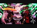 【MMD】 天狐ノ鬼姫 鎧 - 宵々古今