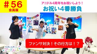 【会員版】第56話『アニドル4周年をお祝いしよう！feat.鈴木裕斗(後半)』(寺島惇太・土岐隼一のアニドルch)