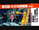 【無料】ガンダム完全講座　第95回／第30話「小さな防衛線」その２