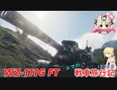 【WoT】エマの戦車旅行記182日目 ~WZ-111G FT~【ゆっくり実況】