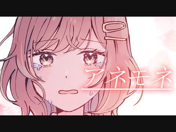 【初音ミクMV】アネモネ