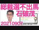 NHKが衛星契約強制に向け始動、15階の議員対策部／高市早苗ネットではダントツ人気／石破茂総裁選不出馬20210907