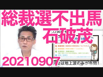 NHKが衛星契約強制に向け始動、15階の議員対策部／高市早苗ネットではダントツ人気／石破茂総裁選不出馬20210907