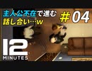 一番がんばったのに疎外感を感じる主人公[Twelve Minutes]＃04