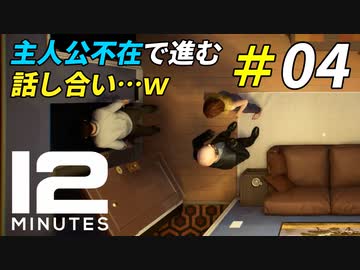 一番がんばったのに疎外感を感じる主人公[Twelve Minutes]＃04