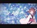 AIきりたんで「シスター」【ポルノグラフィティ】