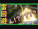 part151【 サンダー回避！ 】 サンダー回避してひよってるやついる？いねぇよなぁ！？「 マリオカート8DX 」 ちゃまっと 実況  マリカー