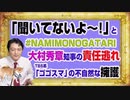 #1151 「聞いてないよ〜！」と大村秀章知事の「NAMIMONOGATARI」の責任逃れ。ＴＢＳ系「ゴゴスマ」の不自然すぎる論点ずらし｜みやわきチャンネル（仮）#1301Restart1151