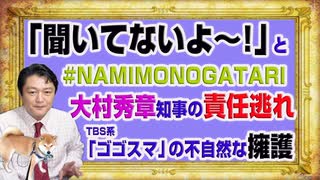 #1151 「聞いてないよ〜！」と大村秀章知事の「NAMIMONOGATARI」の責任逃れ。ＴＢＳ系「ゴゴスマ」の不自然すぎる論点ずらし｜みやわきチャンネル（仮）#1301Restart1151