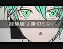 Level UP！- 初音ミク《MV完成版》
