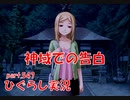 【ひぐらしのなく頃に 祭 実況part.547】最後の逢瀬