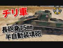 【WoT：Type 5 Chi-Ri】ゆっくり実況でおくる戦車戦Part1002 byアラモンド
