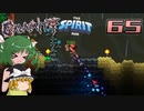 【ゆっくり実況】この厄災の只中で part65【Terraria Calamity&Spirit】