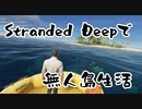 無人島0円生活が体験出来るゲーム　Stranded Deep【ゆっくり】