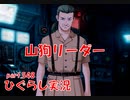【ひぐらしのなく頃に 祭 実況part.548】問われる資質