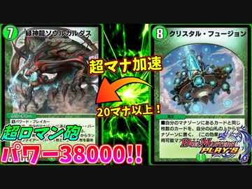 【デュエプレ】超火力で全てを消し飛ばす脳筋ソウルガルダスがヤバすぎるｗｗｗ