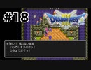 【初見】逃げおおせる勇者【ドラクエ3】#18