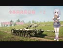 【Sprocket】小春開発局日報 #2【CeVIO実況】