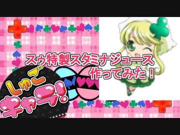 【しゅごキャラ！】夏バテ予防！スゥ特製スタミナジュースを作ってみた！
