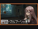 【実況】翔んでディストピア～えっちなストッキングが見れるときいて～ #1【溶鉄のマルフーシャ】