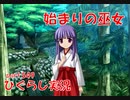 【ひぐらしのなく頃に 祭 実況part.549】その名は『桜花』