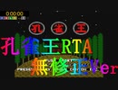 生配信ノーカット版無修正～FC孔雀王RTA～3：05：43～