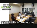 【公式】神谷浩史・小野大輔のDear Girl〜Stories〜 第752話 DGS裏談話室 (2021年9月4日放送分)