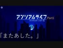 【アフレコ】アンリアルライフ プレイ動画【Part1】