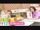 【高画質】まぁたんゆりりん 第12回アフタートーク