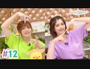 【高画質・完全版】まぁたんゆりりん 第12回