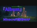 【Minecraft】世界を切り取るMinecraft【Aibum 13枚目】