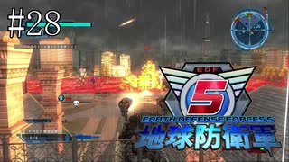 #28【地球防衛軍５】《四人実況》難易度インフェルノで地球を救え！　