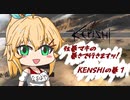 弦巻マキの巻きで行きますッ！　KENSHIの巻１